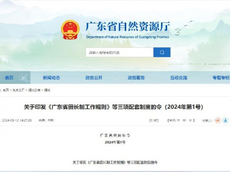 《广东省田长制工作规则》等三项配套制度印发